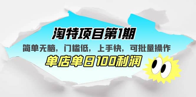 淘特项目第1期，简单无脑，门槛低，上手快，单店单日100利润 可批量操作创业之家-网创项目资源站-副业项目-创业项目-搞钱项目创业之家