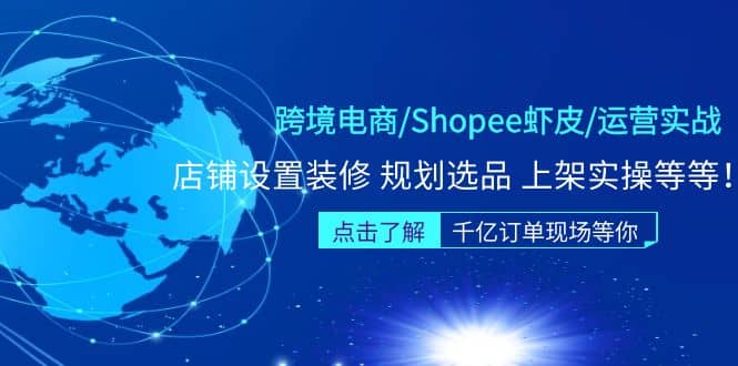 跨境电商/Shopee虾皮/运营实战训练营：店铺设置装修 规划选品 上架实操等等创业之家-网创项目资源站-副业项目-创业项目-搞钱项目创业之家
