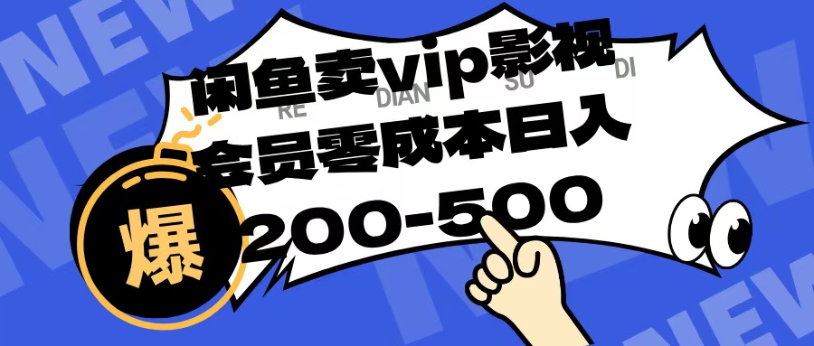 闲鱼卖vip影视会员，零成本日入200-500创业之家-网创项目资源站-副业项目-创业项目-搞钱项目创业之家