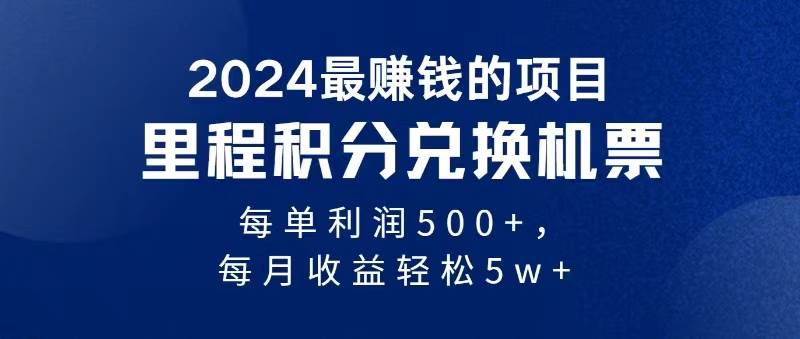 2024暴利项目每单利润500+，无脑操作，十几分钟可操作一单，每天可批量…创业之家-网创项目资源站-副业项目-创业项目-搞钱项目创业之家