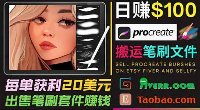搬运出售Procreate笔刷文件赚钱，每单20美元，轻松日赚100美元创业之家-网创项目资源站-副业项目-创业项目-搞钱项目创业之家
