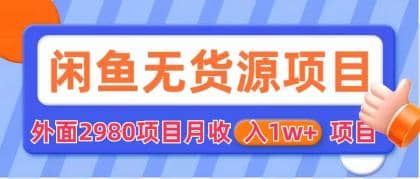闲鱼无货源项目 零元零成本 外面2980项目拆解创业之家-网创项目资源站-副业项目-创业项目-搞钱项目创业之家