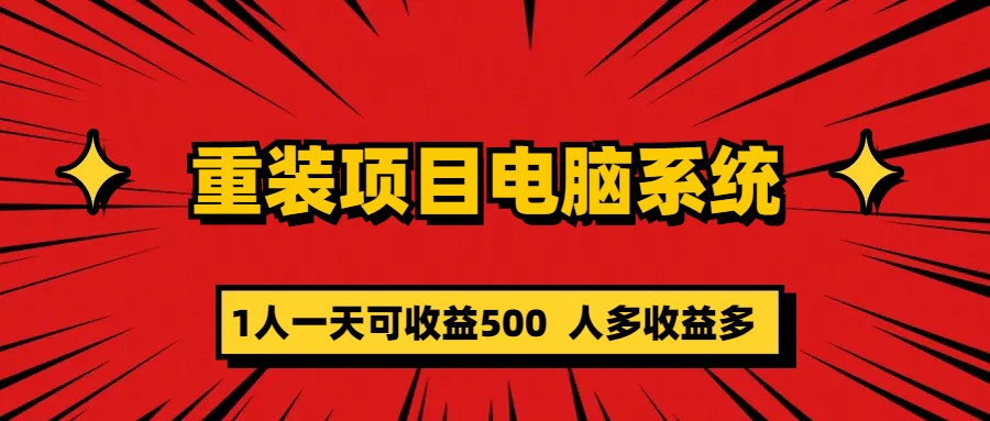 重装项目电脑系统零元成本长期可扩展项目：一天可收益500创业之家-网创项目资源站-副业项目-创业项目-搞钱项目创业之家