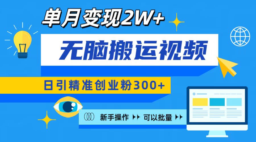 无脑搬运视频号可批量复制，新手即可操作，日引精准创业粉300+ 月变现2W+创业之家-网创项目资源站-副业项目-创业项目-搞钱项目创业之家