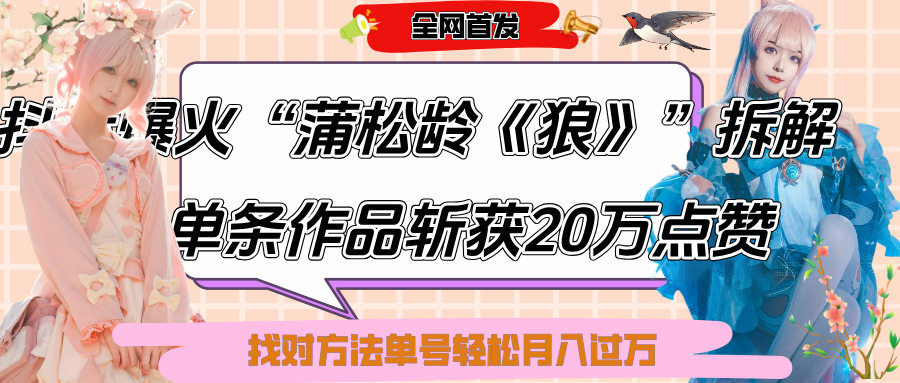 抖音爆火“蒲松龄《狼》”实战拆解，仅6条作品涨粉24W,单条作品收获20万点赞，找对方法轻松起号月入过万创业之家-网创项目资源站-副业项目-创业项目-搞钱项目创业之家