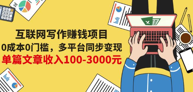 互联网写作赚钱项目：0成本0门槛，多平台同步变现，单篇文章收入100-3000元创业之家-网创项目资源站-副业项目-创业项目-搞钱项目创业之家