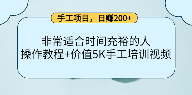 手工项目，日赚200+非常适合时间充裕的人，项目操作+价值5K手工培训视频创业之家-网创项目资源站-副业项目-创业项目-搞钱项目创业之家