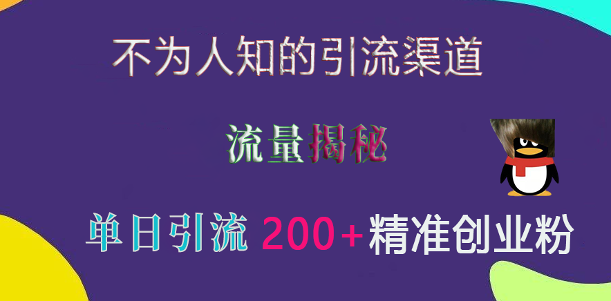 不为人知的引流渠道，流量揭秘，实测单日引流200+精准创业粉创业之家-网创项目资源站-副业项目-创业项目-搞钱项目创业之家