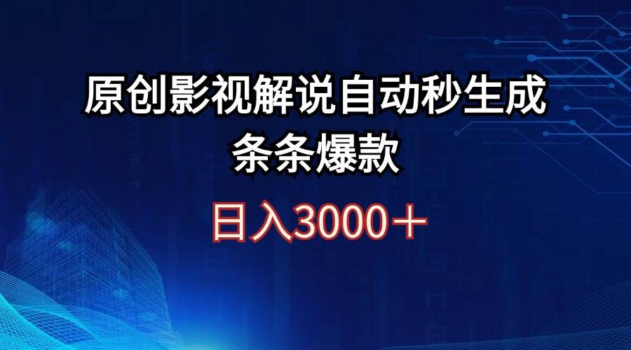 日入3000+原创影视解说自动秒生成条条爆款创业之家-网创项目资源站-副业项目-创业项目-搞钱项目创业之家