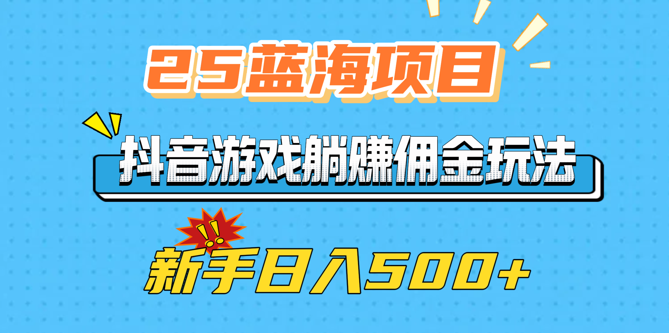 25蓝海项目，抖音游戏躺赚佣金玩法，新手日入500+创业之家-网创项目资源站-副业项目-创业项目-搞钱项目创业之家