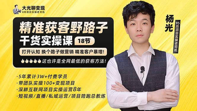 杨光·精准获客野路子：黑科技+快速加人玩法 个微7天加1000 企微爆加5w好友创业之家-网创项目资源站-副业项目-创业项目-搞钱项目创业之家