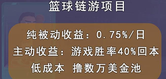 国外区块链篮球游戏项目，前期加入秒回本，被动收益日0.75%，撸数万美金创业之家-网创项目资源站-副业项目-创业项目-搞钱项目创业之家