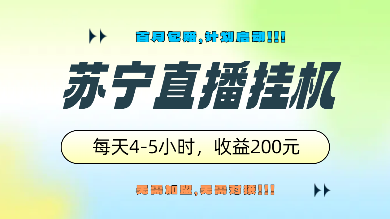 苏宁直播挂机，正规渠道单窗口每天4-5小时收益200元创业之家-网创项目资源站-副业项目-创业项目-搞钱项目创业之家
