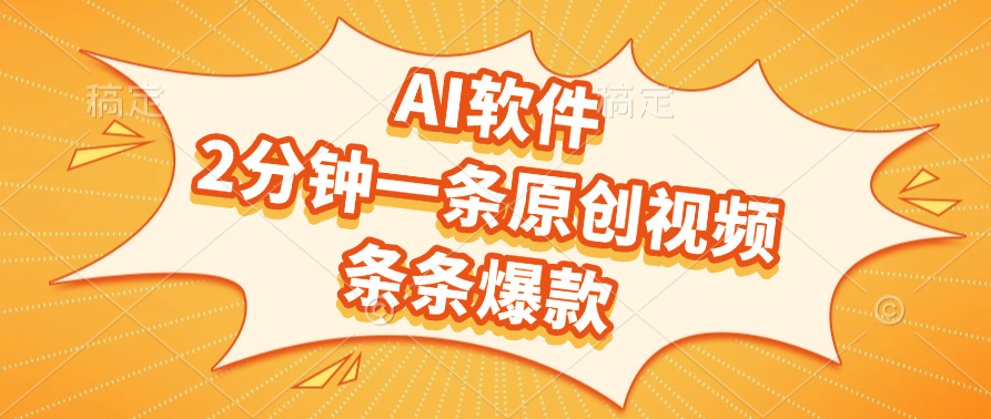 AI软件，2分钟一条原创视频，条条爆款创业之家-网创项目资源站-副业项目-创业项目-搞钱项目创业之家