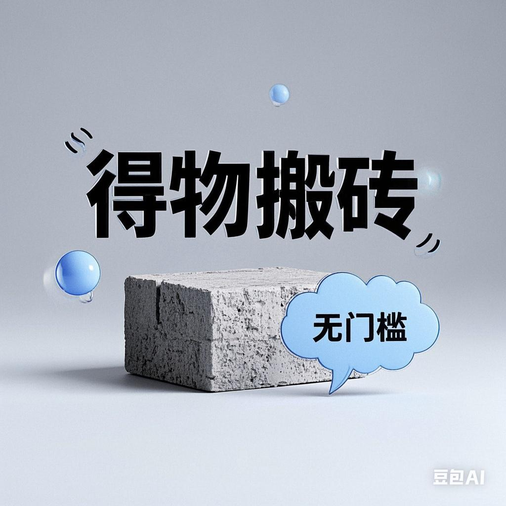 得物搬砖项目，无门槛，一天200到300创业之家-网创项目资源站-副业项目-创业项目-搞钱项目创业之家