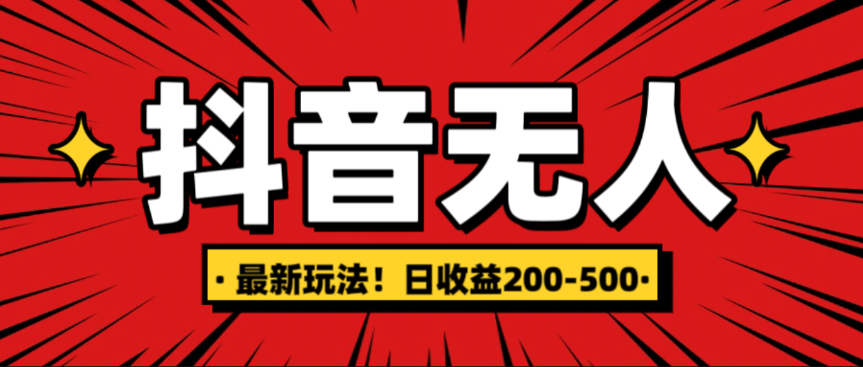 最新抖音0粉无人直播，挂机收益，日入200-500创业之家-网创项目资源站-副业项目-创业项目-搞钱项目创业之家