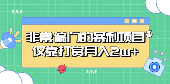 非常偏门的暴利项目创业之家-网创项目资源站-副业项目-创业项目-搞钱项目创业之家