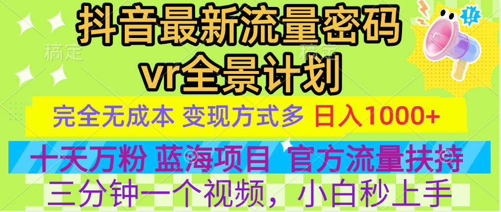 官方流量扶持单号日入1千+，十天万粉，最新流量密码vr全景计划，多种变现方式，操作简单三分钟一个视频，提供全套工具和素材，以及项目合集，任何行业和项目都可以转变思维进行制作，可长期做的项目！创业之家-网创项目资源站-副业项目-创业项目-搞钱项目创业之家