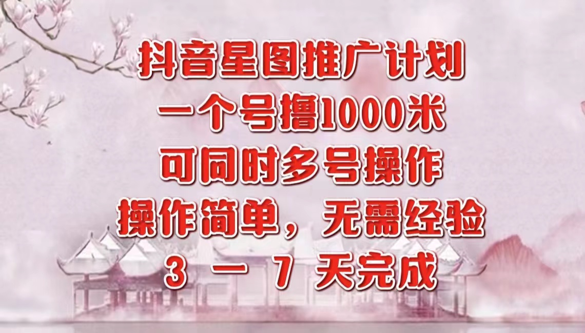 抖音星图推广项目，3-7天就能完成，每单1000元，可多号一起做创业之家-网创项目资源站-副业项目-创业项目-搞钱项目创业之家