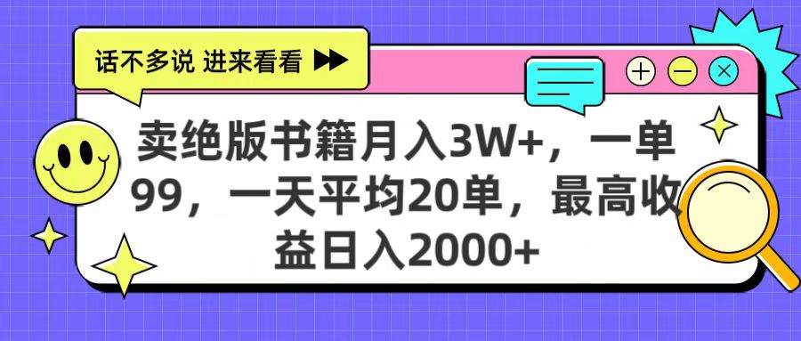 卖绝版书籍月入3W+，一单99，一天平均20单，最高收益日入2000+创业之家-网创项目资源站-副业项目-创业项目-搞钱项目创业之家