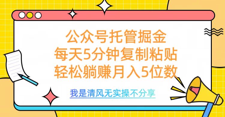 公众号托管掘金，每天5分钟复制粘贴，月入5位数创业之家-网创项目资源站-副业项目-创业项目-搞钱项目创业之家