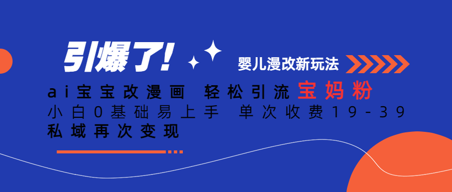 Ai宝宝改漫画 轻松引流宝妈粉 小白0基础易上手 单次收费19-39创业之家-网创项目资源站-副业项目-创业项目-搞钱项目创业之家