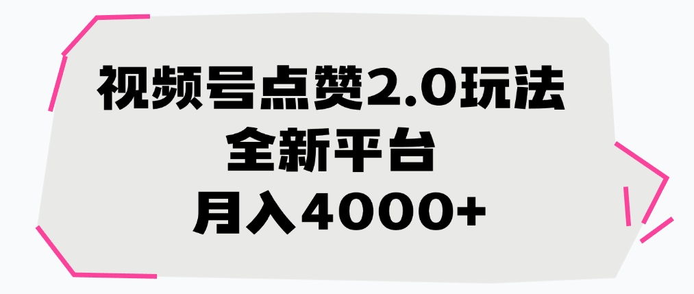 视频号点赞2.0玩法，全新平台， 月入4000+创业之家-网创项目资源站-副业项目-创业项目-搞钱项目创业之家