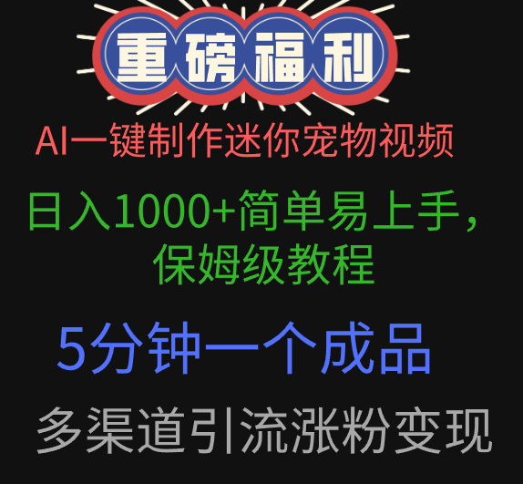 AI一键制作迷你宠物视频，日入1000+简单易上手，保姆级教程，5分钟一个成品，多渠道引流涨粉变现创业之家-网创项目资源站-副业项目-创业项目-搞钱项目创业之家