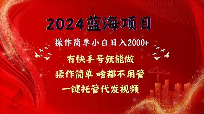 2024蓝海项目，网盘拉新，操作简单小白日入2000+，一键托管代发视频，…创业之家-网创项目资源站-副业项目-创业项目-搞钱项目创业之家