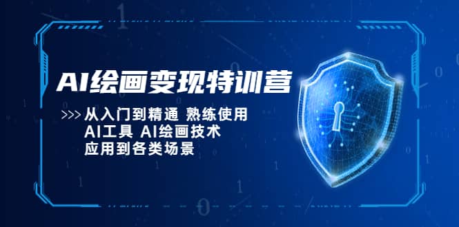 AI绘画变现特训营，从入门到精通 熟练使用AI工具 AI绘画技术应用到各类场景创业之家-网创项目资源站-副业项目-创业项目-搞钱项目创业之家