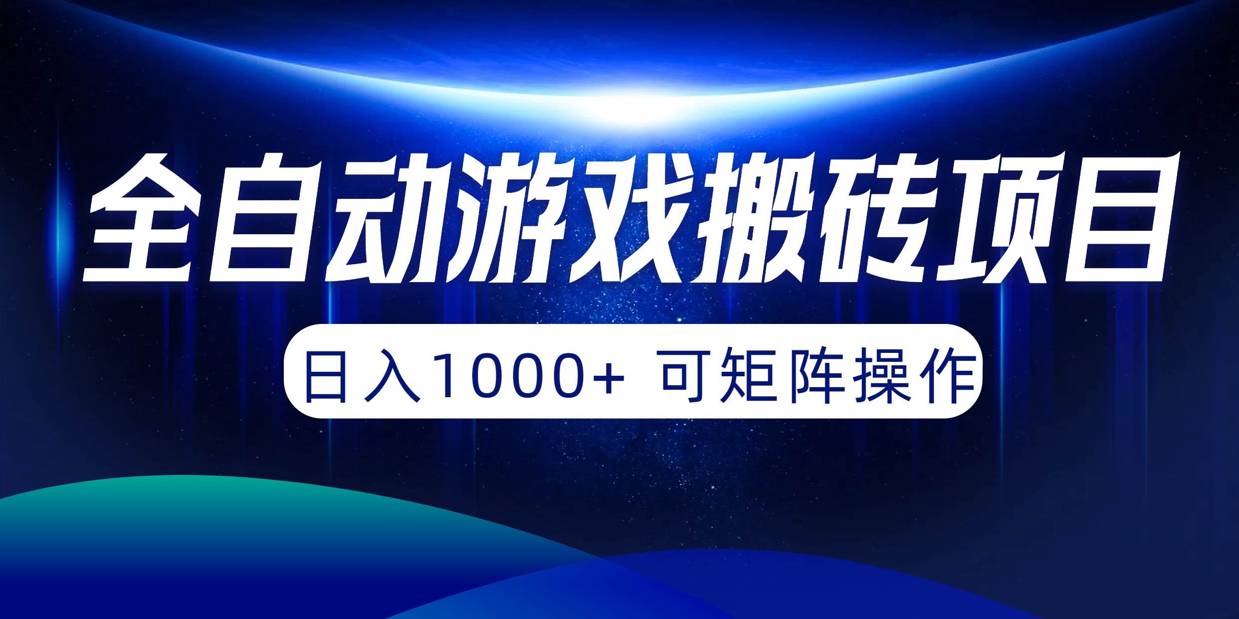全自动游戏搬砖项目，日入1000+ 可矩阵操作创业之家-网创项目资源站-副业项目-创业项目-搞钱项目创业之家
