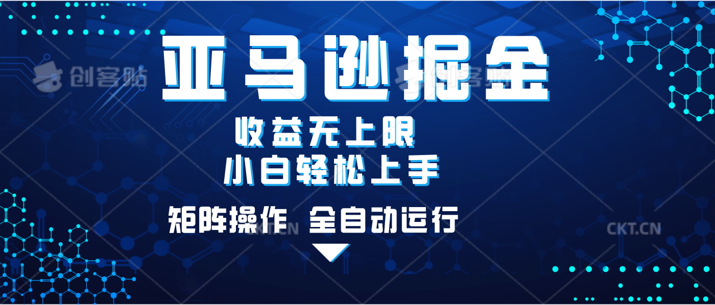 亚马逊掘金单设备轻松日入500+ 不吃配置小白轻松上手 可矩阵操作 收益无上限创业之家-网创项目资源站-副业项目-创业项目-搞钱项目创业之家