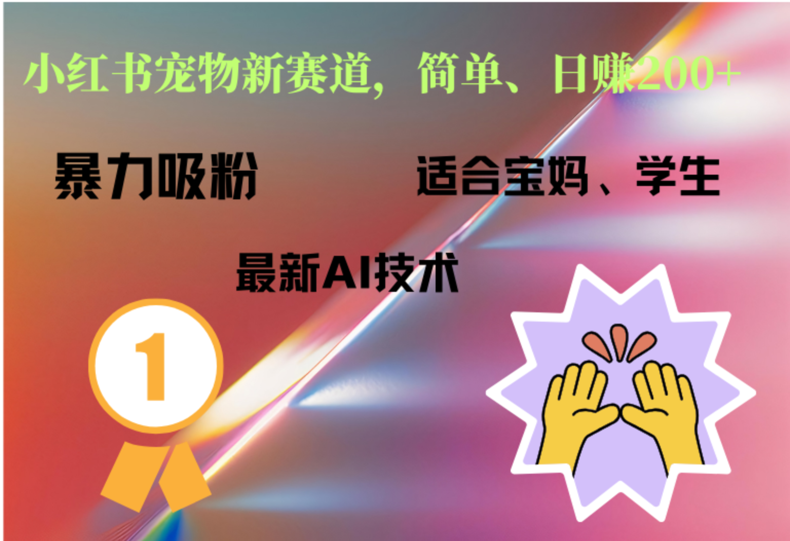 小红书最新宠物赛道，每天只需要1小时轻松搞定创业之家-网创项目资源站-副业项目-创业项目-搞钱项目创业之家