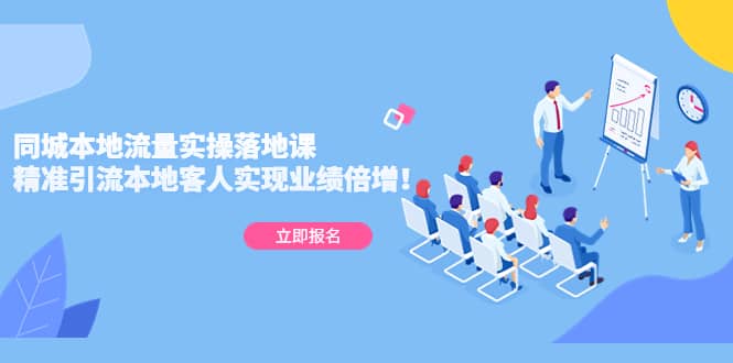 同城本地流量实操落地课：精准引流本地客人实现业绩倍增创业之家-网创项目资源站-副业项目-创业项目-搞钱项目创业之家