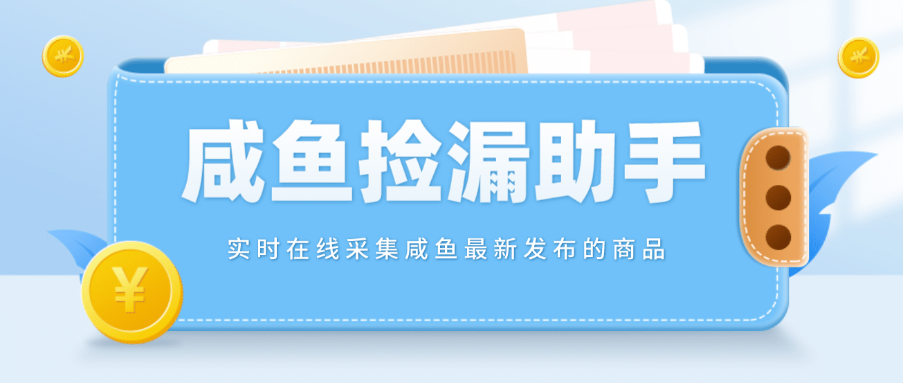 【捡漏神器】实时在线采集咸鱼最新发布的商品 咸鱼助手捡漏软件(软件+教程)创业之家-网创项目资源站-副业项目-创业项目-搞钱项目创业之家