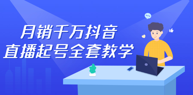 月销千万抖音直播起号全套教学，自然流+千川流+短视频流量，三频共震打爆直播间流量创业之家-网创项目资源站-副业项目-创业项目-搞钱项目创业之家