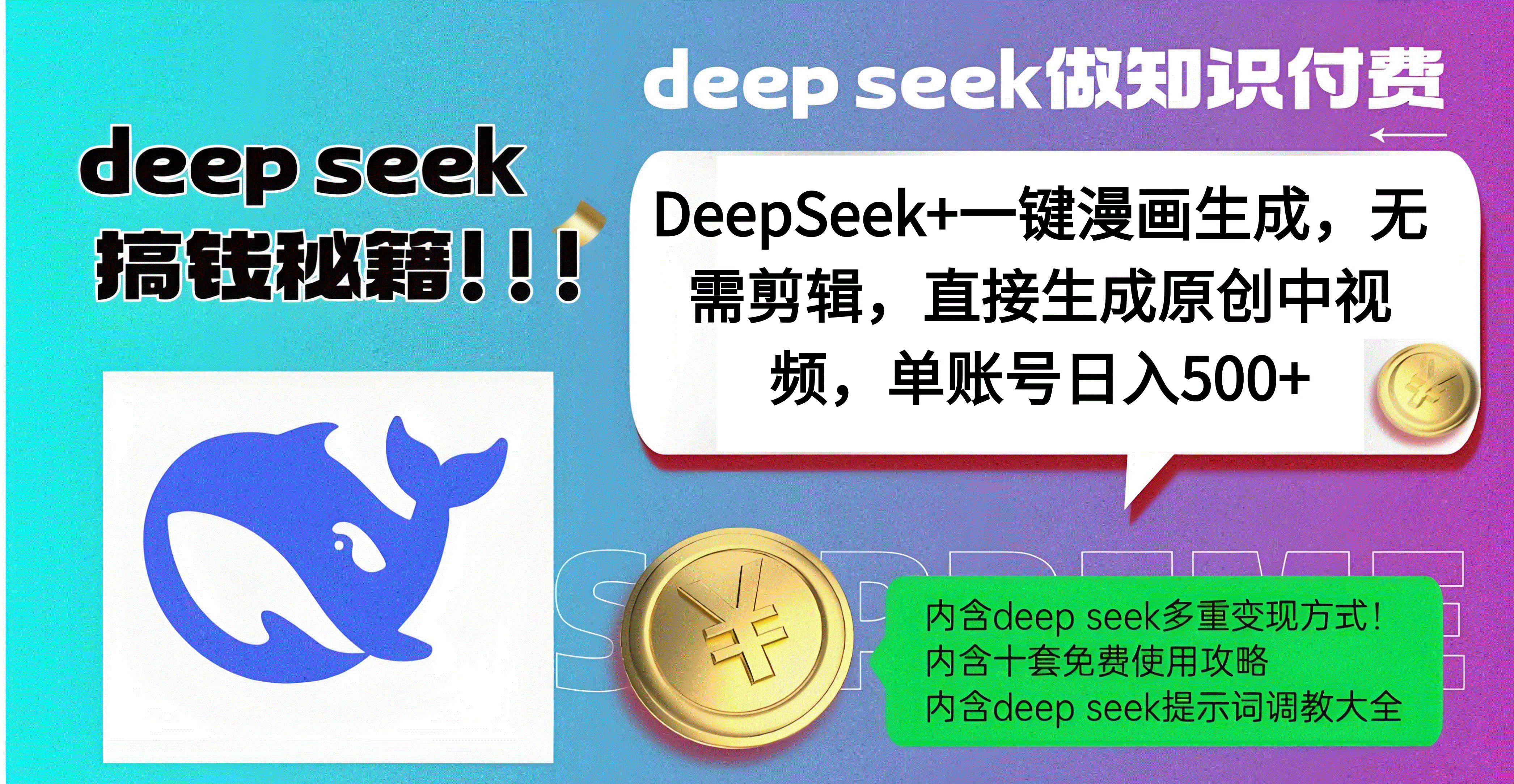 DeepSeek+漫画生成，无需剪辑，一键生成原创中视频，单账号日入500+创业之家-网创项目资源站-副业项目-创业项目-搞钱项目创业之家