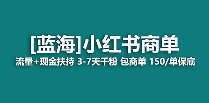2023蓝海项目【小红书商单】流量+现金扶持，快速千粉，长期稳定，最强蓝海创业之家-网创项目资源站-副业项目-创业项目-搞钱项目创业之家