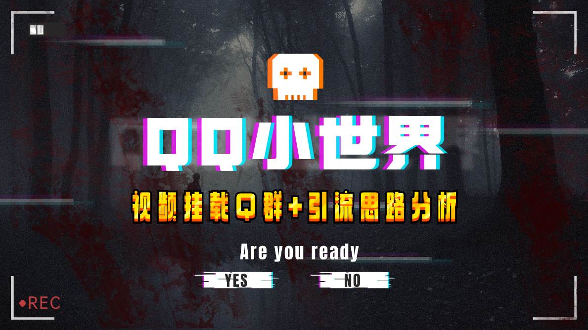 【全网首发】QQ小世界_Q群挂载教程+引流思路分析创业之家-网创项目资源站-副业项目-创业项目-搞钱项目创业之家