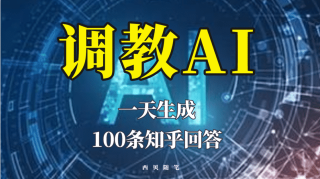 分享如何调教AI，一天生成100条知乎文章回答创业之家-网创项目资源站-副业项目-创业项目-搞钱项目创业之家