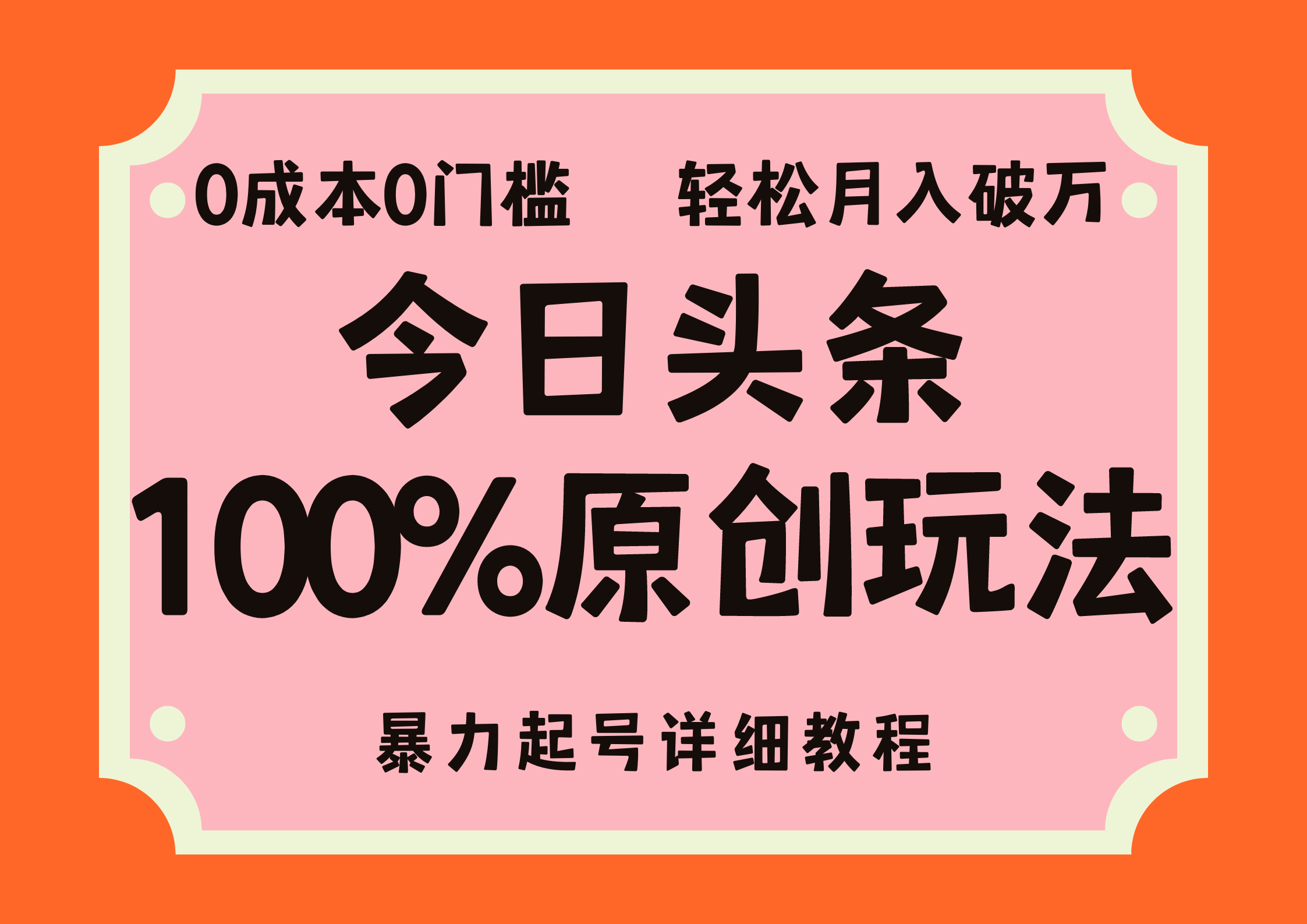 头条100%原创玩法，暴力起号详细教程，0成本无门槛，简单上手，单号月入轻松破万创业之家-网创项目资源站-副业项目-创业项目-搞钱项目创业之家