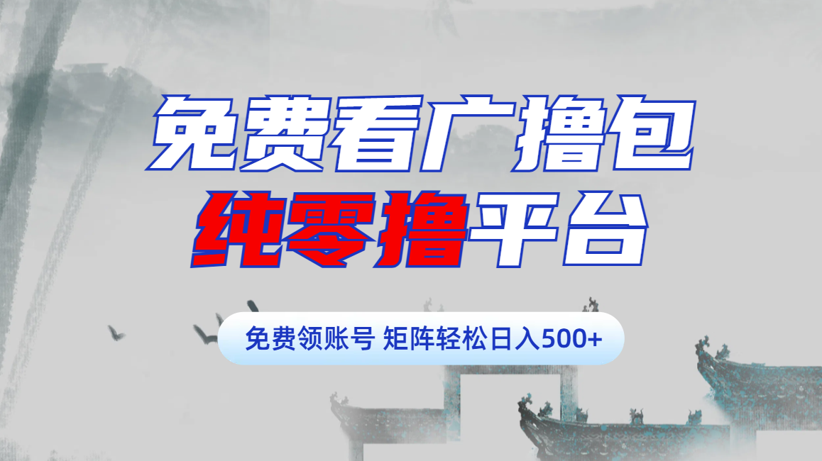 免费看广撸包零撸项目轻松日入500+创业之家-网创项目资源站-副业项目-创业项目-搞钱项目创业之家
