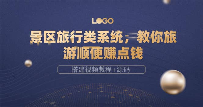 景区旅行类系统，教你旅游顺便赚点钱（搭建视频教程+源码）创业之家-网创项目资源站-副业项目-创业项目-搞钱项目创业之家
