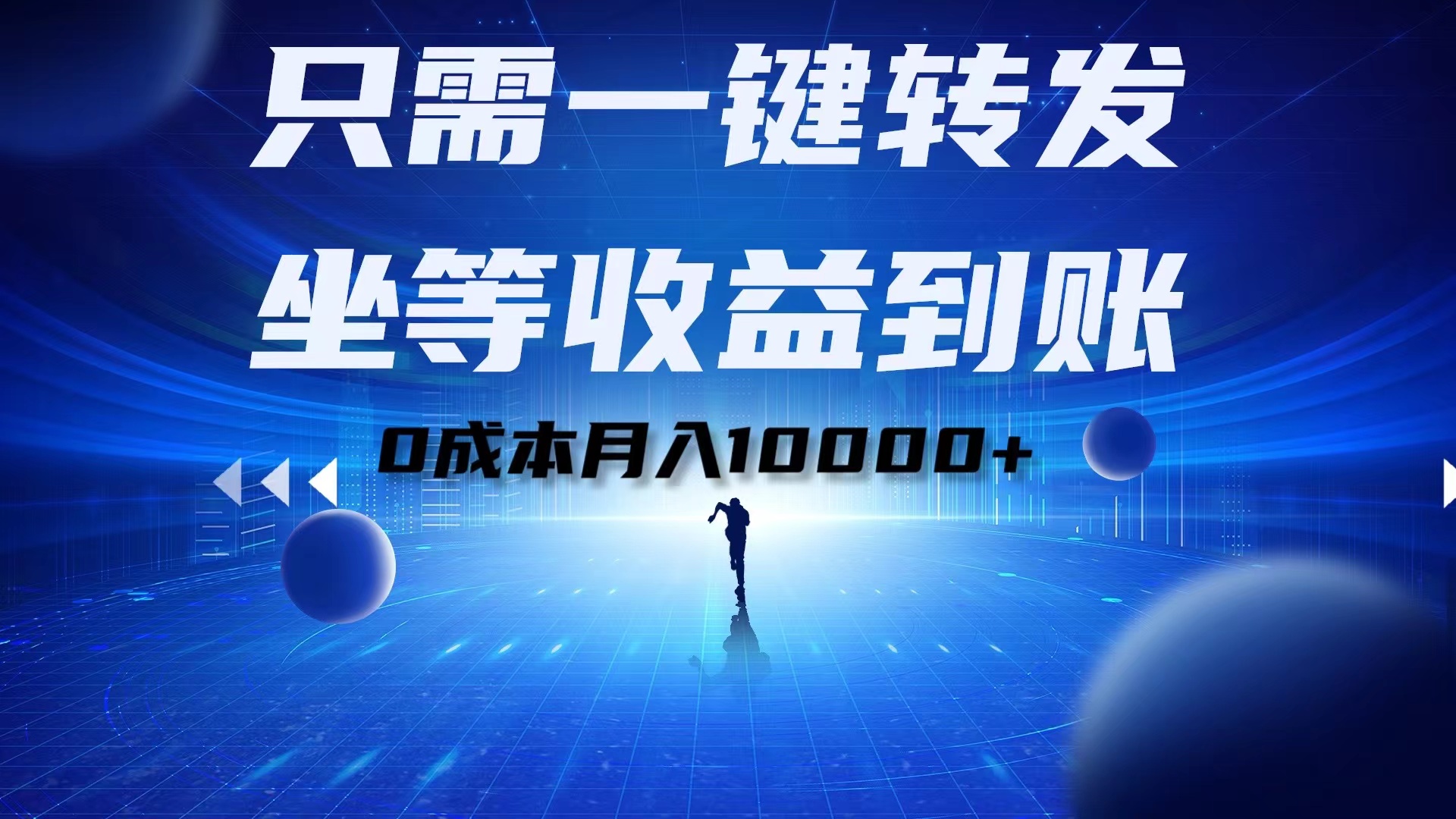 只需一键转发，坐等收益到账！0成本月入10000+创业之家-网创项目资源站-副业项目-创业项目-搞钱项目创业之家