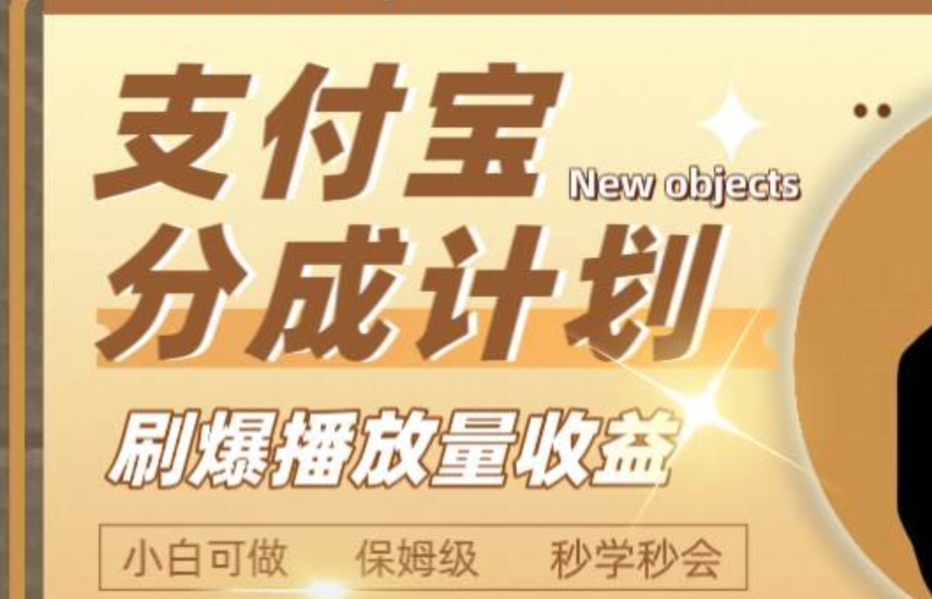日入2000+的支付宝分成计划，刷爆播放量收益创业之家-网创项目资源站-副业项目-创业项目-搞钱项目创业之家