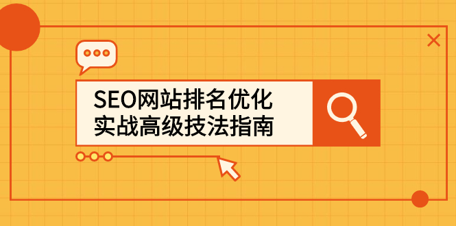 SEO网站排名优化实战高级技法指南，让客户找到你创业之家-网创项目资源站-副业项目-创业项目-搞钱项目创业之家