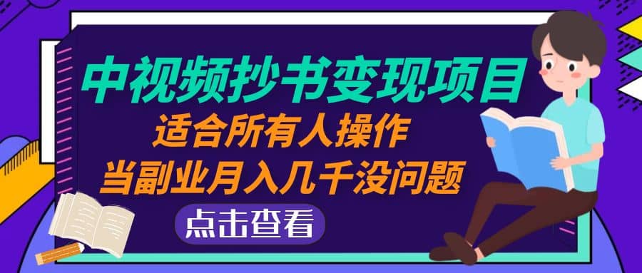 中视频抄书变现项目：适合所有人操作创业之家-网创项目资源站-副业项目-创业项目-搞钱项目创业之家