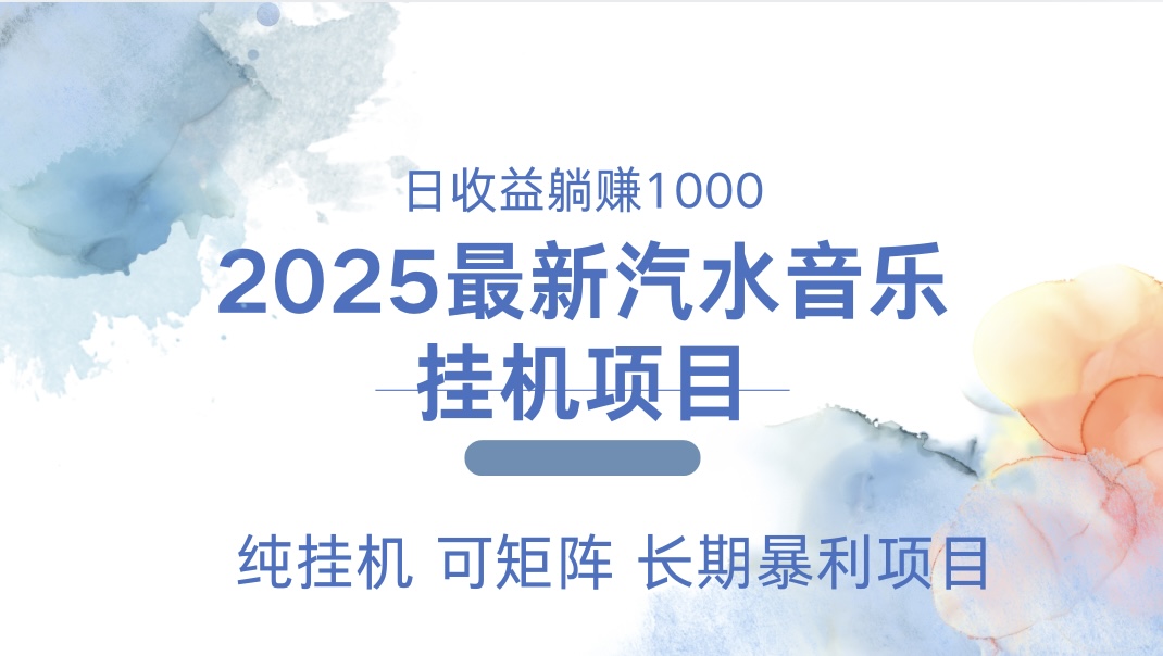 2025最新汽水音乐人挂机项目。单账号月入5000，纯挂机，可矩阵。创业之家-网创项目资源站-副业项目-创业项目-搞钱项目创业之家