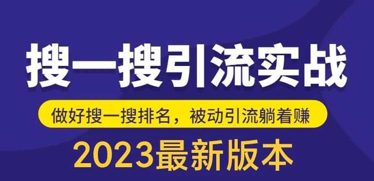 外面收费980的最新公众号搜一搜引流实训课，日引200+创业之家-网创项目资源站-副业项目-创业项目-搞钱项目创业之家