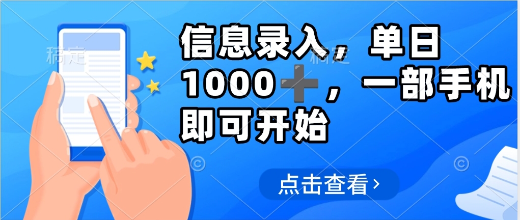信息录入，几秒钟一单，只需一部手机即可操作，0成本，每天1000创业之家-网创项目资源站-副业项目-创业项目-搞钱项目创业之家
